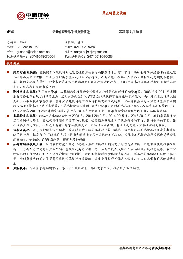 钢铁：第五轮美元收缩