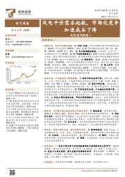 风电系列深度一：风电平价需求起航，市场化竞争加速成本下降