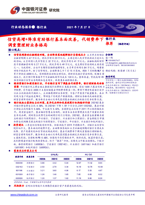 银行行业动态报告：信贷高增+降准有助银行基本面改善，代销费率下调重塑理财业务格局