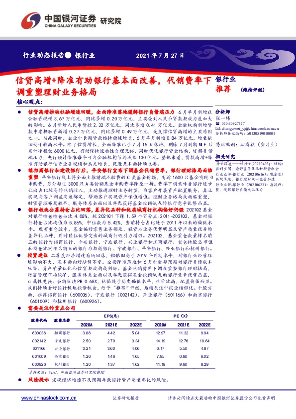 银行行业动态报告：信贷高增+降准有助银行基本面改善，代销费率下调重塑理财业务格局