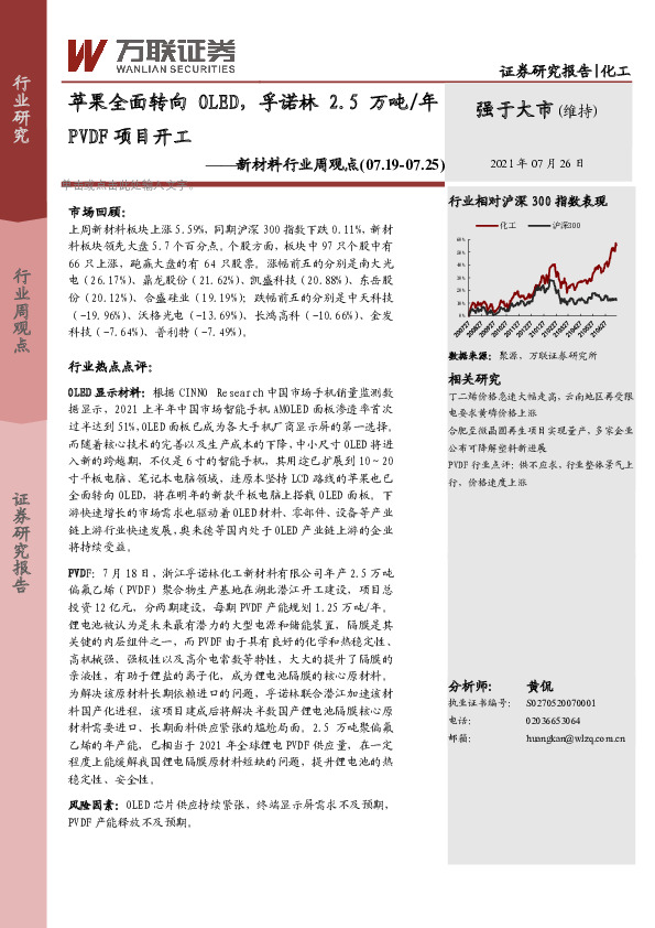 新材料行业周观点：苹果全面转向OLED，孚诺林2.5万吨/年PVDF项目开工