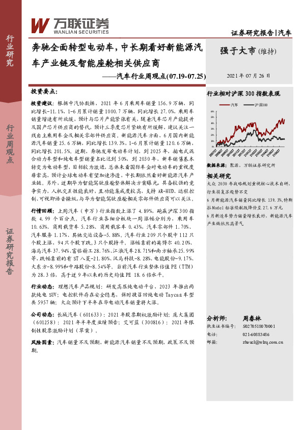 汽车行业周观点：奔驰全面转型电动车，中长期看好新能源汽车产业链及智能座舱相关供应商