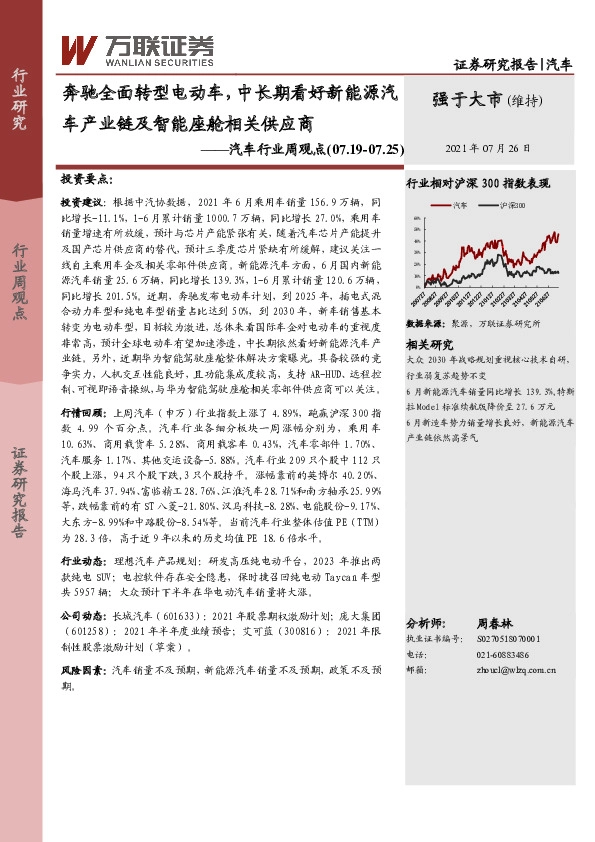 汽车行业周观点：奔驰全面转型电动车，中长期看好新能源汽车产业链及智能座舱相关供应商