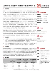 川财研究大消费产业链核心数据跟踪日报