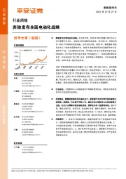 新能源汽车行业周报：奔驰发布全面电动化战略