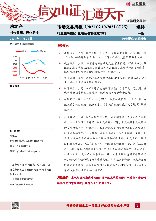 房地产：市场交易周报-行业迎来变局 板块估值将继续下行