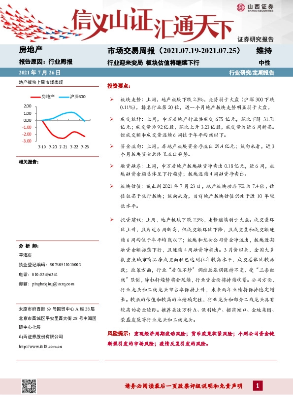 房地产：市场交易周报-行业迎来变局 板块估值将继续下行