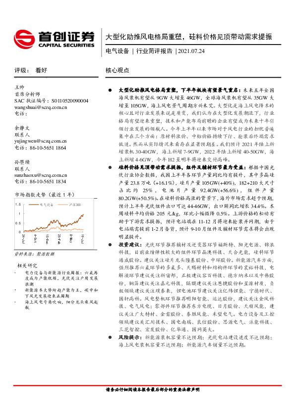 电气设备行业简评报告：大型化助推风电格局重塑，硅料价格见顶带动需求提振