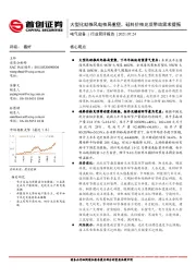 电气设备行业简评报告：大型化助推风电格局重塑，硅料价格见顶带动需求提振