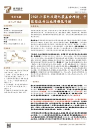 家用电器行业周报：21Q2小家电及厨电获基金增持，中报临近关注业绩催化行情