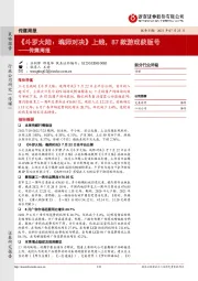 传媒周报：《斗罗大陆：魂师对决》上线，87款游戏获版号
