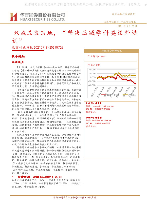 教育行业周报：双减政策落地，“坚决压减学科类校外培训”