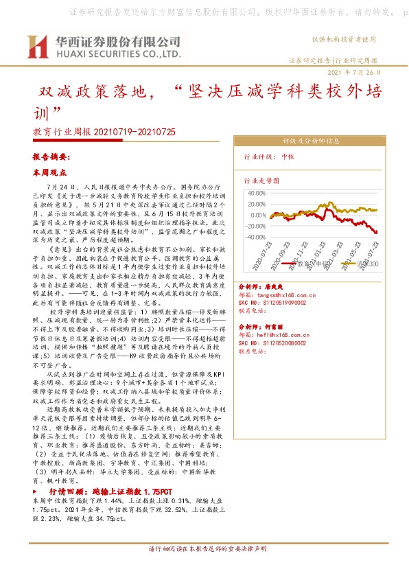 教育行业周报：双减政策落地，“坚决压减学科类校外培训”