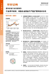 锂电设备行业深度报告：行业供不应求，设备企业受益于产能扩张和技术分化