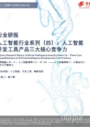 人工智能行业系列（四）：人工智能开发工具产品三大核心竞争力
