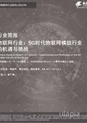 物联网行业：5G时代物联网模组行业的机遇与挑战