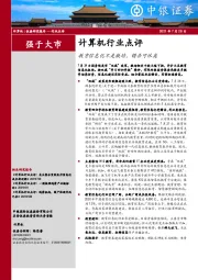 计算机行业点评：教育信息化不是教培，错杀可休矣