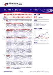 八部门关于整治房地产市场秩序点评：规范行业秩序，政策对物管行业的支持大方向未变