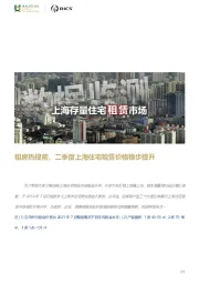 房地产行业上海存量住宅租赁市场：租房热提前，二季度上海住宅租赁价格稳步提升