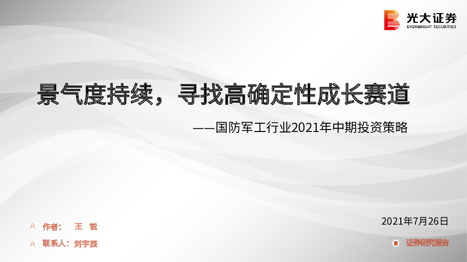 国防军工行业2021年中期投资策略：景气度持续，寻找高确定性成长赛道