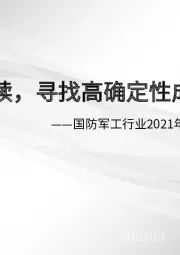 国防军工行业2021年中期投资策略:景气度持续,寻找高确定性成长赛道
