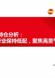 计算机2021Q2持仓分析：行业保持低配，聚焦高景气赛道