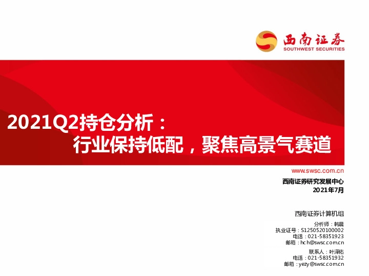 计算机2021Q2持仓分析：行业保持低配，聚焦高景气赛道