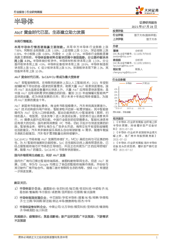 半导体行业研究周报：AIoT黄金时代已至，生态建立助力发展