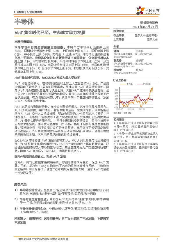 半导体行业研究周报：AIoT黄金时代已至，生态建立助力发展