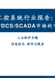 工控系统行业报告：看PLC/DCS/SCADA市场的中国机遇