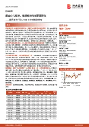 医药生物行业2021年中期投资策略：掘金少儿经济、银发经济与创新国际化