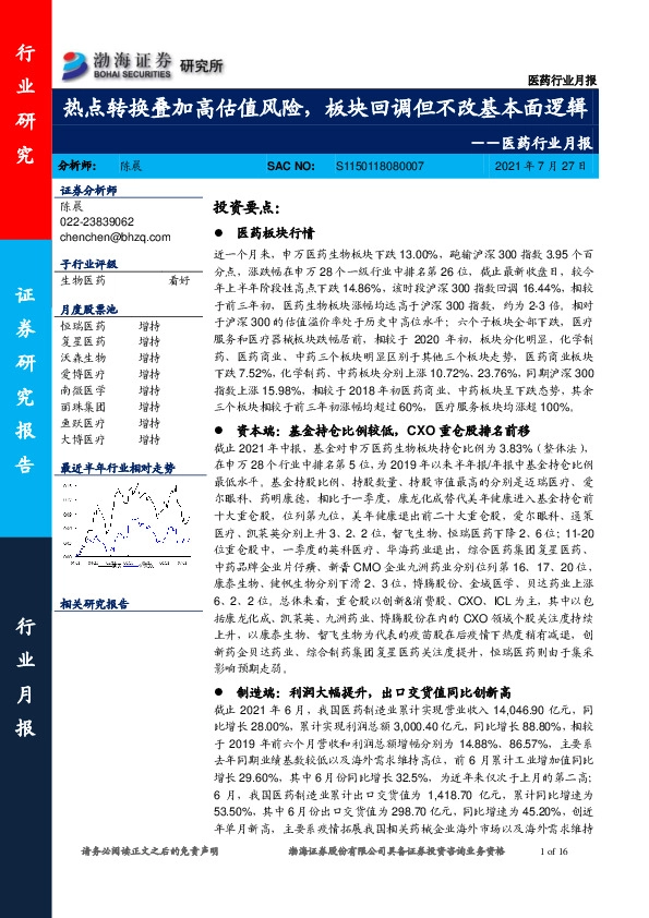 医药行业月报：热点转换叠加高估值风险，板块回调但不改基本面逻辑