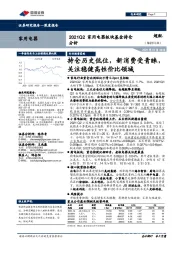 家用电器2021Q2家用电器板块基金持仓分析:持仓历史低位,新消费受青睐,关注稳健高性价比领域