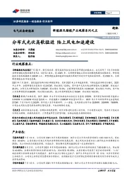 电气设备新能源及储能产业观察系列之五：分布式光伏高歌猛进，陆上风电加速建设