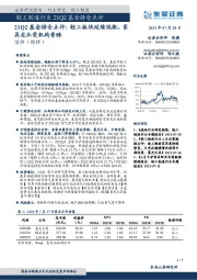 轻工制造行业21Q2基金持仓点评：轻工板块延续低配，家具龙头受机构青睐