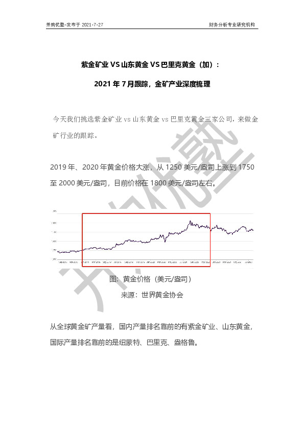 2021年7月跟踪，金矿产业深度梳理：紫金矿业VS山东黄金VS巴里克黄金（加）