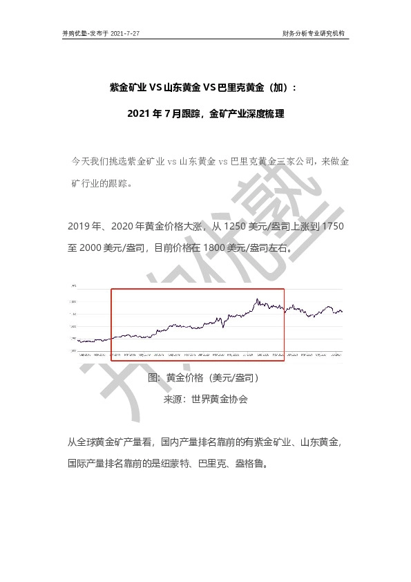 2021年7月跟踪，金矿产业深度梳理：紫金矿业VS山东黄金VS巴里克黄金（加）