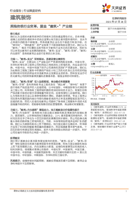 建筑装饰行业深度研究：拥抱传统行业变革，掘金“建筑+”产业链