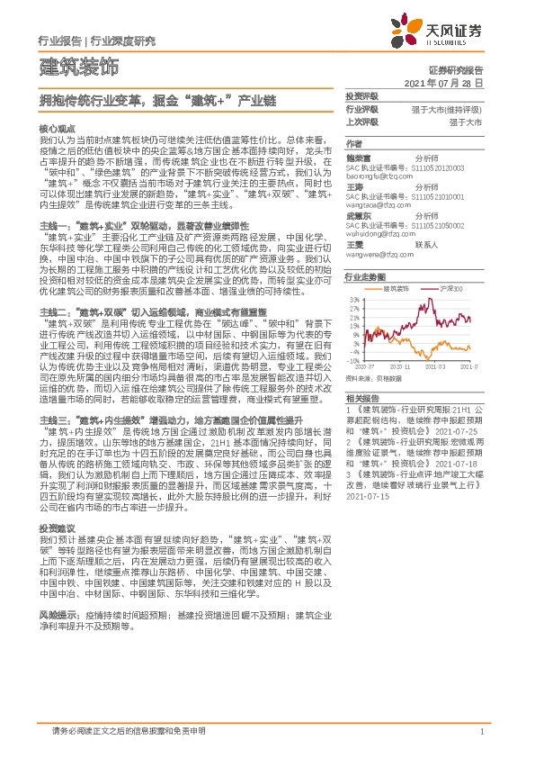 建筑装饰行业深度研究：拥抱传统行业变革，掘金“建筑+”产业链