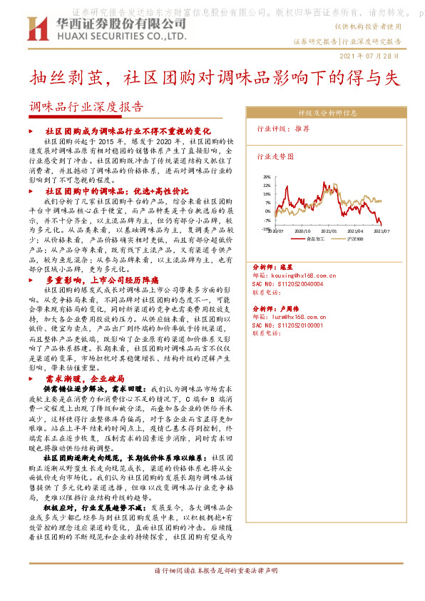 调味品行业深度报告：抽丝剥茧，社区团购对调味品影响下的得与失