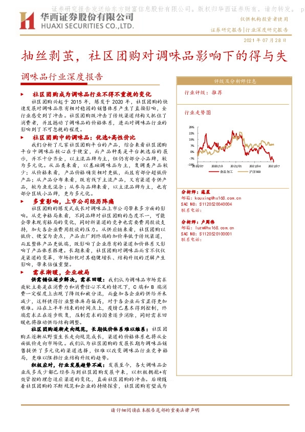 调味品行业深度报告：抽丝剥茧，社区团购对调味品影响下的得与失