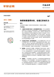 地产：物管政策基调未改，估值已具吸引力