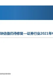 证券行业2021年中期策略报告：业务转型加速推进，板块估值仍待修复