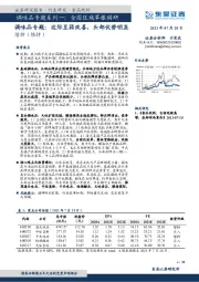 调味品专题系列一：全国区域草根调研-调味品专题： 边际呈弱改善，头部优势明显