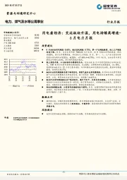 6月电力月报：用电看经济：交运板块升温，用电持续高增速