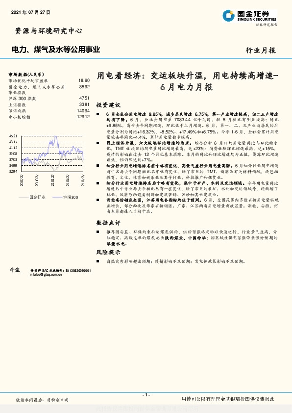 6月电力月报：用电看经济：交运板块升温，用电持续高增速