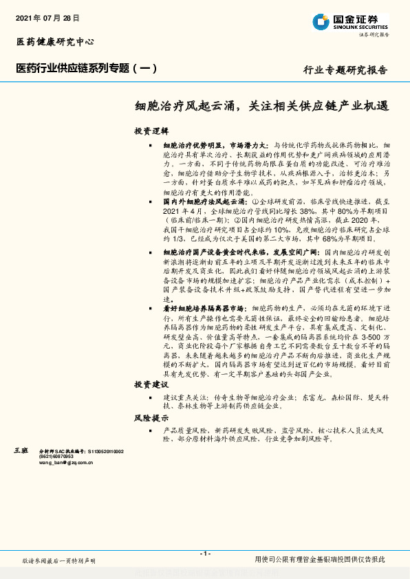 医药行业供应链系列专题（一）：细胞治疗风起云涌，关注相关供应链产业机遇