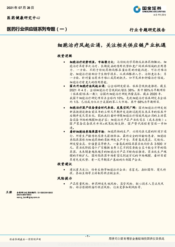 医药行业供应链系列专题（一）：细胞治疗风起云涌，关注相关供应链产业机遇