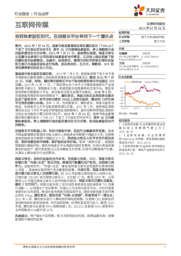 互联网传媒行业点评：告别独家版权时代，在线音乐平台寻找下一个增长点