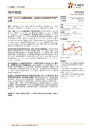 电子制造行业点评：苹果FY21Q3业绩超预期，当前时点坚定推荐苹果产业链